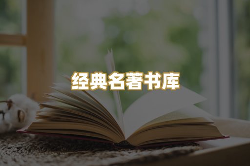 经典名著书库