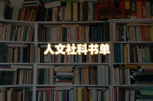 人文社科书单