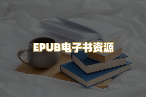 EPUB电子书资源